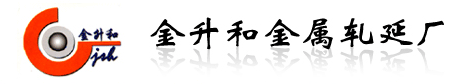 金升和金属轧延厂
